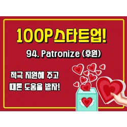 [100P 강의] 94강 - Patronize (후원)