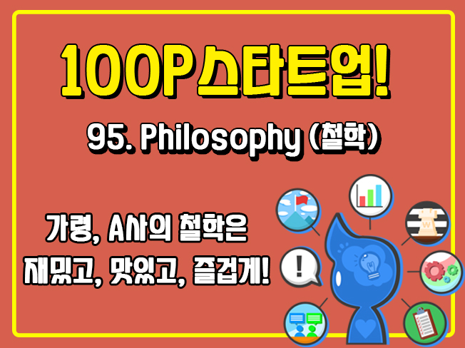 [100P 강의] 95강 - Philosophy (철학)