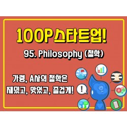 [100P 강의] 95강 - Philosophy (철학)