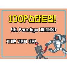 [100P 강의] 96강 - Paradigm (패러다임)