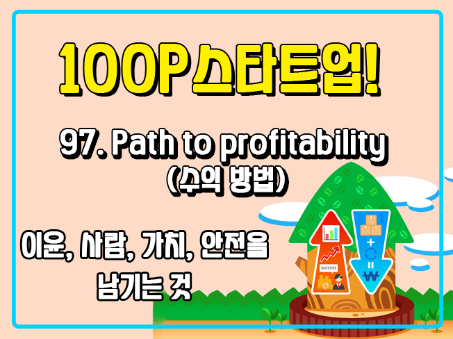[100P 강의] 97강 - Path to profitability (수익 방법)