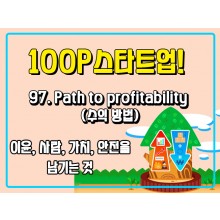 [100P 강의] 97강 - Path to profitability (수익 방법)