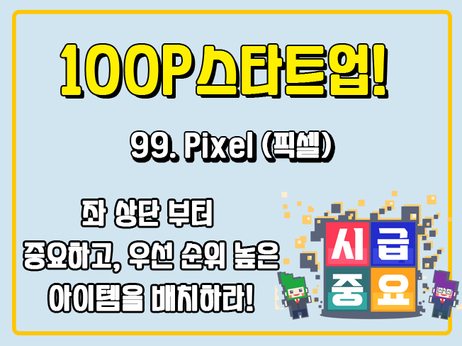 [100P 강의] 99강 - Pixel (픽셀)
