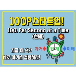 [100P 강의] 100강 - Per Second at a Time (현재)